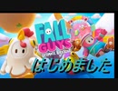FALL GUYSはじめました