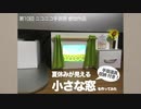 【手芸祭】夏休みが見える小さな窓を作ってみた【手芸道具収納】