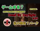 【BBA実況】新しくキャラを購入したけど、悩んでいるDbD　♯09『オフレコとBGMでほのぼの編』