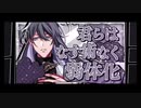 【ヒプノシスマイク】1ミリは知ってるにわかがdisりdisられるようだが【オルタナティブラップバトル】　Part 27