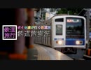 [ボイロ達が行く鉄道旅]オープニング 2020年Ver[鉄道PV]