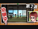 【ぼくなつ2】島の女性陣に振り回される天開司【第2週】