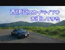 【車載動画】西伊豆スカイラインをお車してきた【NDロードスター】