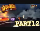 カラーダイヤコンプリート！！【クラッシュバンディクー実況part12】