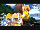 【初見FFX】FF7リメイクが欲しかった。part15
