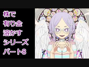 【結月ゆかり】株で有り金溶かすシリーズ【パート8】