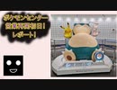 【ポケモンセンター】解禁！営業再開初日レポート！【007】