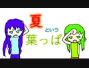 【VOCALOIDオリジナル曲】夏という葉っぱ【GUMI、神威がくぽ】