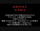 終戦75周年記念動画