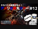 【メタルウルフカオスXD】タカハシ大統領が往く！アメリカ弾丸ツアー part12【CeVIO実況プレイ】