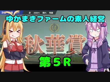 【VOICEROID実況】ゆかまきファームの素人経営 第5R【ウイングポスト9 2020】