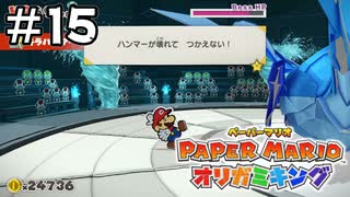 よりによってそこで壊れるんだ…【ペーパーマリオ オリガミキング】＃15