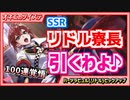 【ツイステガチャ】SSRリドルちゃんを迎えに行くわ♪初ガチャだけど100連覚悟よ♡【リドルピックアップ】