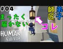 #4【師匠と弟子】わちゃわちゃHuman Fall Flat