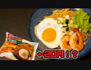 インドネシアの20円のインスタント麺を食べてみた