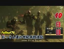 【げむおば】おっさん達の世紀末放浪記【Fallout76】40日目