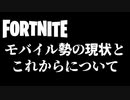 【フォートナイト】モバイル勢の現状とこれから【ゆっくり】【フォートナイトモバイルパッド】