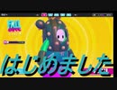 FALL GUYSはじめました＃２