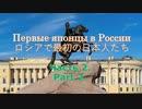 ロシアで最初の日本人 Part 2.(サニマ、ゴンザ、ソウザ、大黒屋光太夫) Первые японцы в России часть 2.