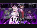 【ポケモン剣盾】マラカッチガチンコFlow Scramble Stage【VSリゲルさん】