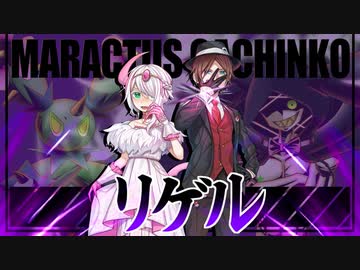 【ポケモン剣盾】マラカッチガチンコFlow Scramble Stage【VSリゲルさん】