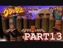 最後の箱の場所がえぐい【クラッシュバンディクー実況part13】