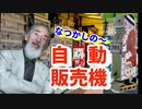 【埋蔵金！？】自動販売機には、夢とお宝がいっぱい詰まってるんだ！