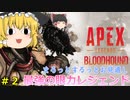 【Apex】３人揃ってチャンポン取りたい！#Part2【ゆっくり実況】