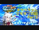 【EXVSMBON】あかりちゃんマキオン日記Part2【VOICEROID実況】
