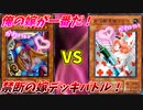 【遊戯王】好きな女の子の前で負けるわけにはいかねぇんだよォ！！【嫁デッキ対決】