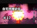 【ボイド・テラリウム】自宅待機幼女　＃17【ゆっくり実況プレイ】