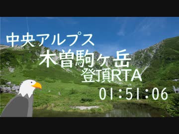 【ゆっくり】中央アルプス 木曽駒ヶ岳登頂RTA 01:51:06 +テント泊