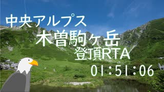 【ゆっくり】中央アルプス 木曽駒ヶ岳登頂RTA 01:51:06 +テント泊