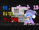 【Minecraft】鰻と科学とカップ麺と【音街ウナ実況】part13