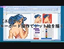 【エクセル】キーボード操作でドット絵を描く