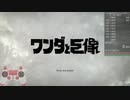 【バグにより中止】PS4版ワンダと巨像　NG+(With IMG) RTA【試走・無編集】