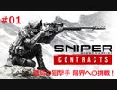 #01 【FPS】スナイパーゴーストウォリアーコントラクト 【孤高の狙撃手 限界への挑戦！】