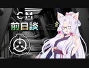 【第六回ひじき祭CM】ボイロ財団なSCP紹介！ Part.00【SCP紹介】