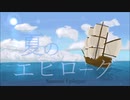【ボーカロイドオリジナル】夏のエピローグ / umc.【IA】