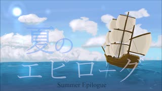 【ボーカロイドオリジナル】夏のエピローグ / umc.【IA】