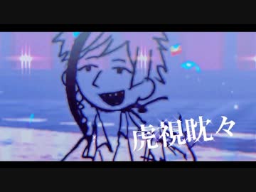 【MMDツイステ】虎視ペラペラ【オクタペラル】