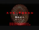 【実況】東京魔人學園剣風帖を自由に！初見プレイ【part1】