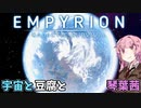【Empyrion】宇宙と豆腐と琴葉茜　8丁目【VOICEROID実況】