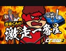 吉田くんの激走一番星 ＃1 【The Crew 2 実況】