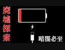 【ホラー実況】廃墟に充電４％のスマホを持ち込むってなんなんすかｗｗｗ