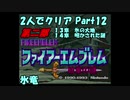 【FE紋章ニ部】２人でクリアPart１２【ゆっくり実況】
