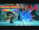 [実況]ミズ神様の咆哮怖いよ『ペーパーマリオオリガミキング』part14