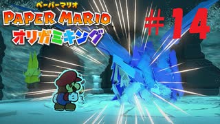 [実況]ミズ神様の咆哮怖いよ『ペーパーマリオオリガミキング』part14