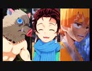 【鬼滅の刃】かまぼこ隊をヌルヌルにしてみた！