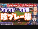 【そうはならんやろ】でびでび・でびる珍プレー集【にじさんじ切り抜き】